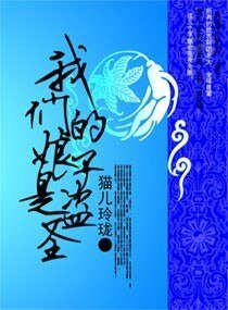 我们的娘子是盗圣