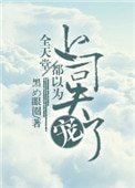 全天堂都以為上司失寵了