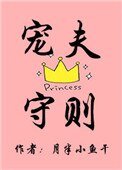 宠夫守则