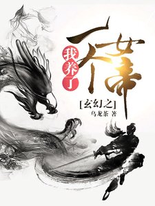 玄幻之我养了一个女帝