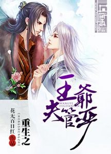 重生之王爷夫管严