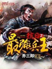 抗戰之最強兵王