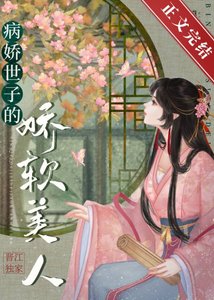 病娇世子的娇软美人