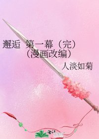 邂逅 第一幕(完)(漫画改编)