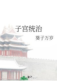 子宮統治