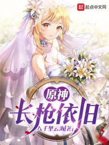 原神,長槍依舊