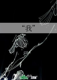 “我”