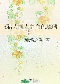 獵人同人之血色琉璃