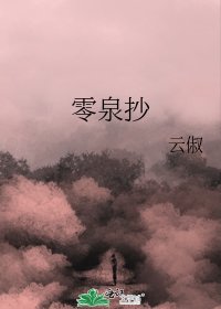 零泉抄