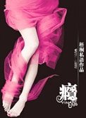 瘾（军旅）