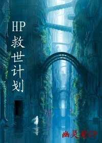 （HP同人）救世計劃/天地劫