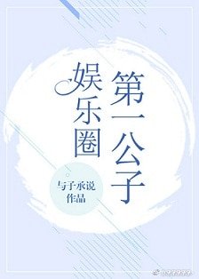 娱乐圈第一公子[古穿今]
