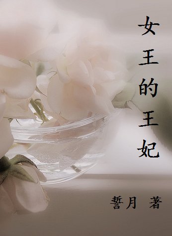 女王的王妃GL