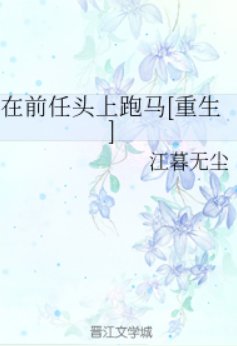 在前任头上跑马[重生]