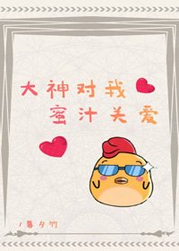 大神對我蜜汁關愛[電競]