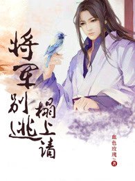 将军别逃，榻上请