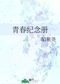 青春紀念冊