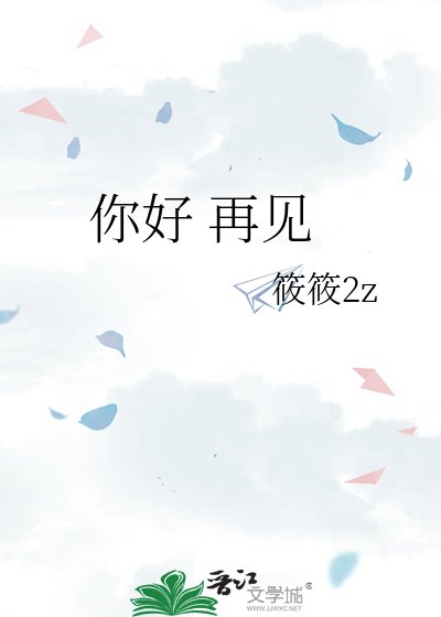 你好 再见