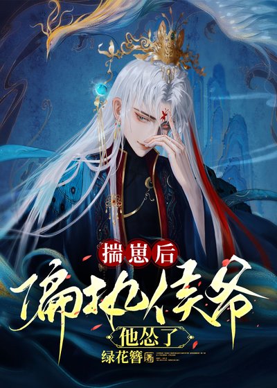 揣崽后偏执侯爷他怂了(穿书)