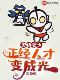 （奥特曼同人）奥特曼之正经人才变成光