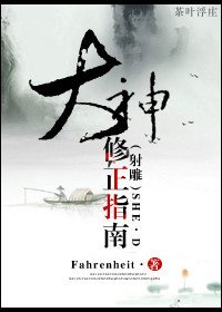 （BG/射鵰同人）[射鵰]大神修正指南